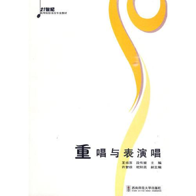 正版新书]重唱与表演唱 王培喜 9787562145066 西南师范大学出版高清大图