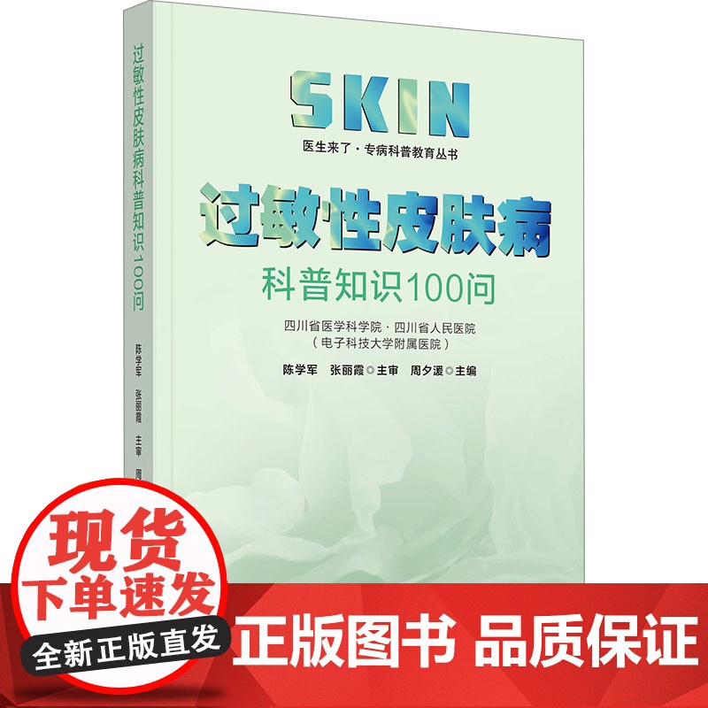 过敏性皮肤病科普知识100问 医生来了?专病科普教育丛书高清大图
