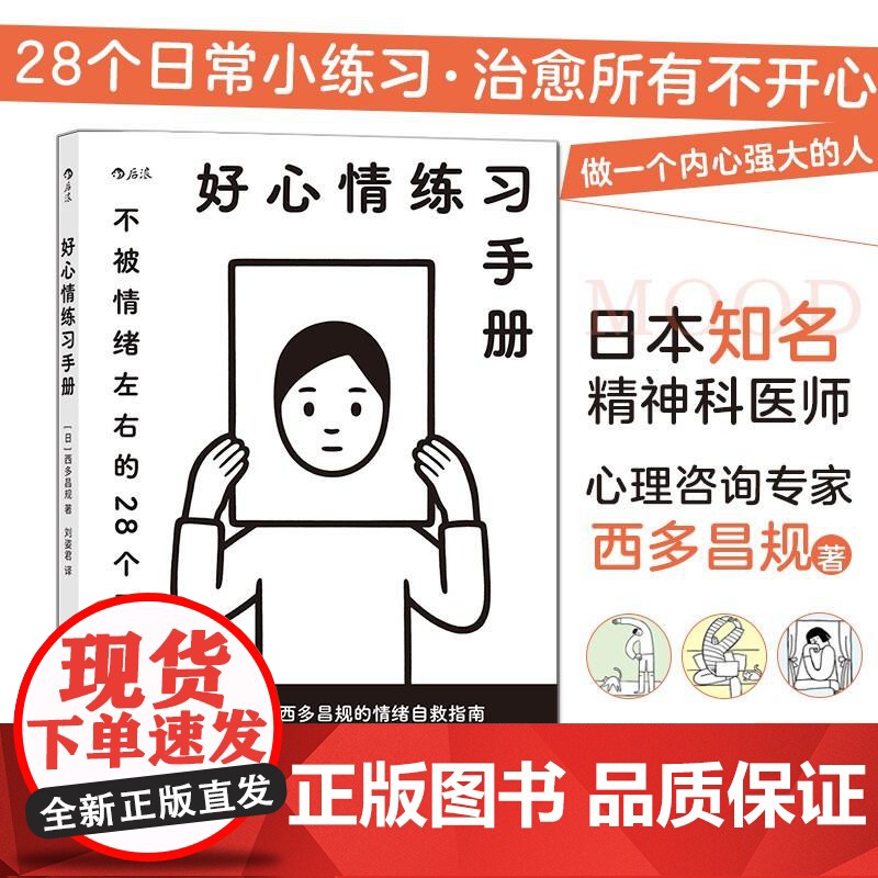好心情练习手册 Noritake插画封面 生日新年创意礼物应对负面情绪心理学情绪管理疗愈指南书籍高清大图