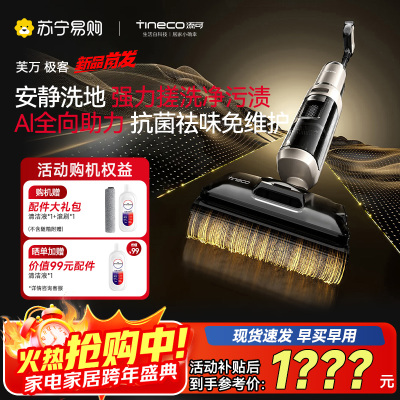 添可芙万极客洗地机