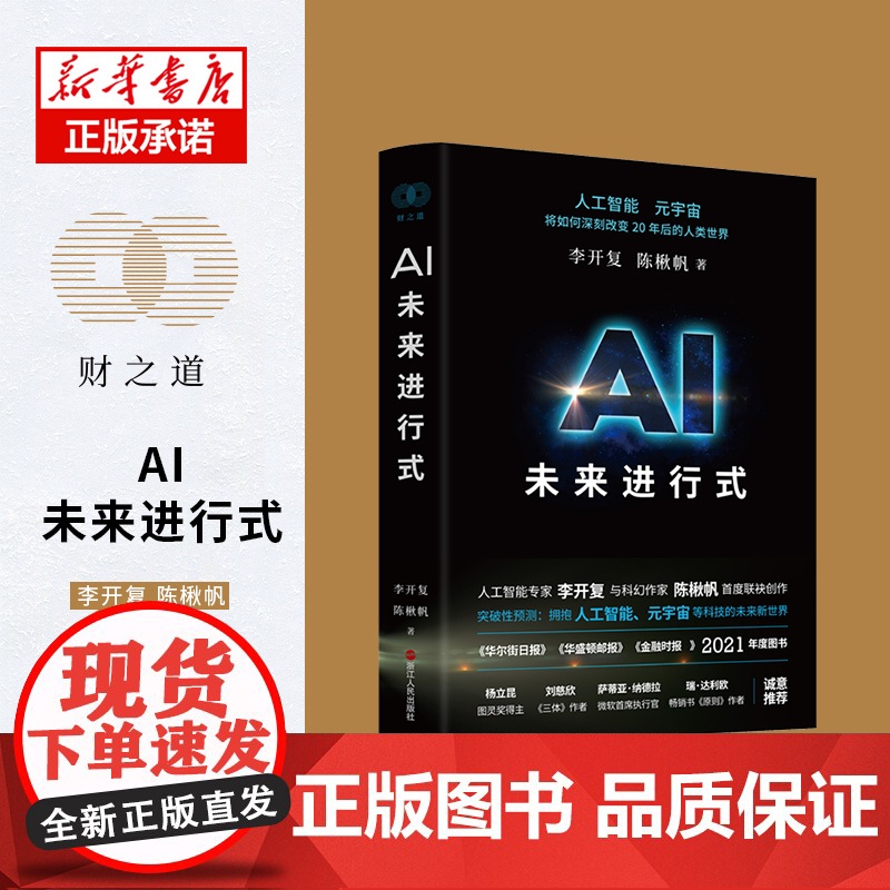 AI未来进行式 李开复 陈楸帆 著 财之道丛书籍解析未来20年人工智能等科技发展趋势 预测接近真实的科技未来 刘慈欣杨立高清大图