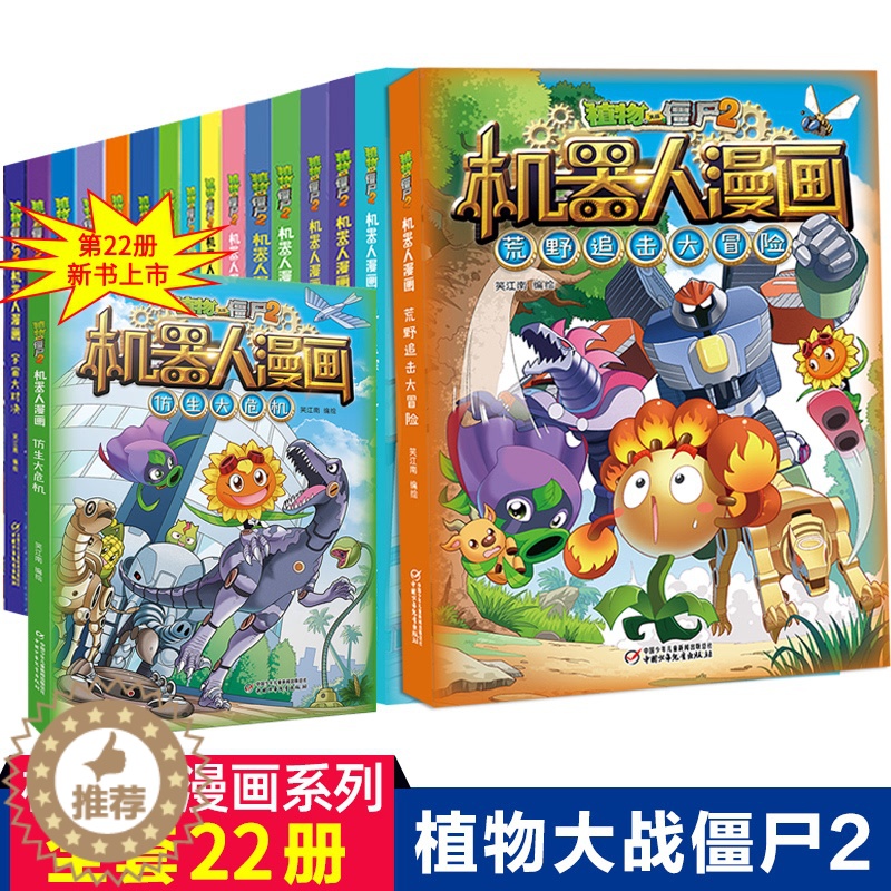 [醉染正版]植物大战僵尸二2机器人漫画书全套22册仿生大危机 21昆虫机甲特种兵 逆时空之战小学生漫画书植物大战僵漫画书高清大图
