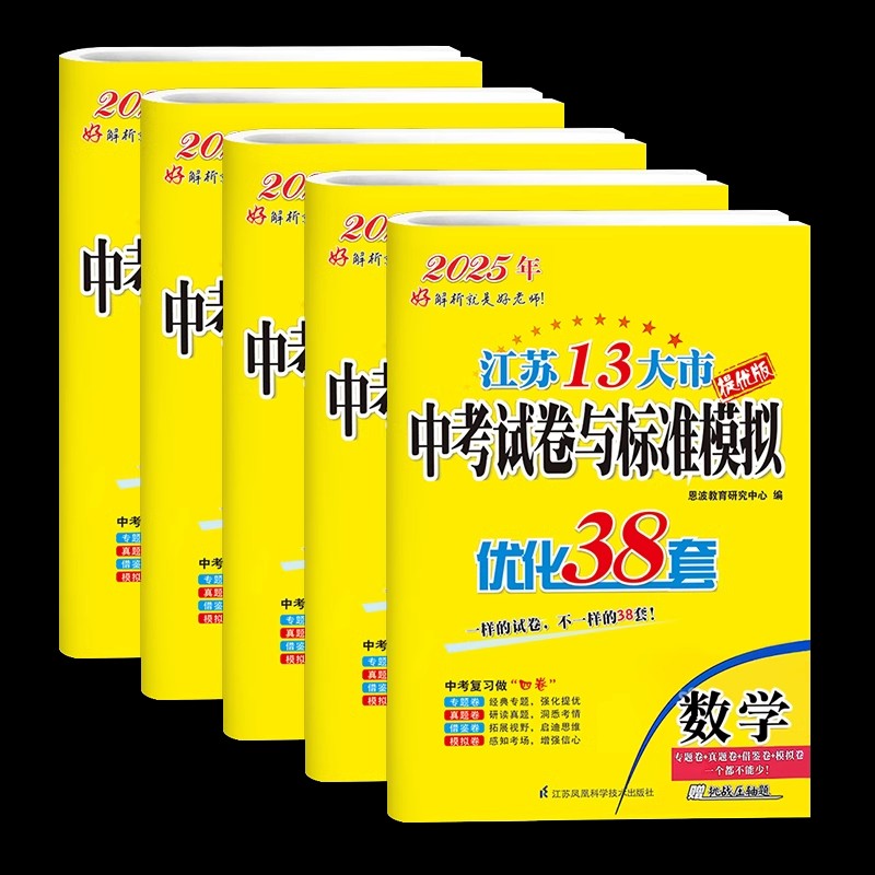 [2025]语数英物化 套装5本(含24年中考真题) [正版]备考2025恩波38套江苏中考13大市中考试卷与标准模拟卷高清大图