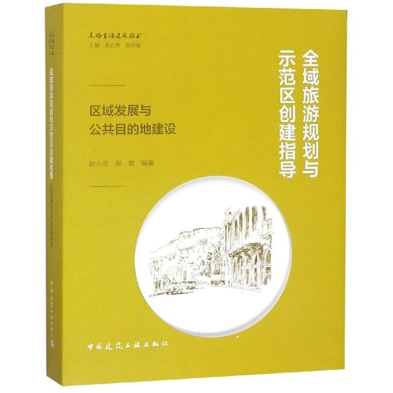 [M]全域旅游规划与示范区创建指导:区域发展与公共目的地建设-9787112231430