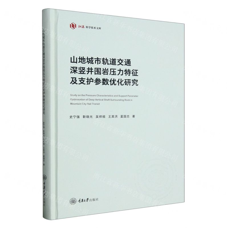 [N]山地城市轨道交通深竖井围岩压力特征及支护参数优化研究(精)/弘深科学技术文库-9787568931472高清大图