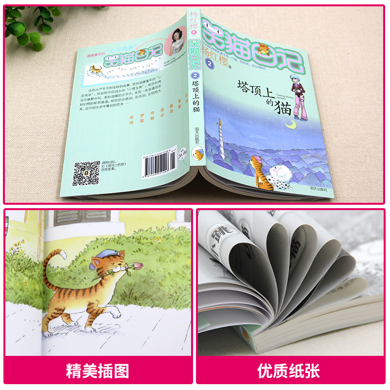 [正版]笑猫日记单本第2册 塔顶上的猫 杨红樱系列书 全套 儿童读物四五六年级课外阅读书籍8-12-10-15岁 儿童高清大图