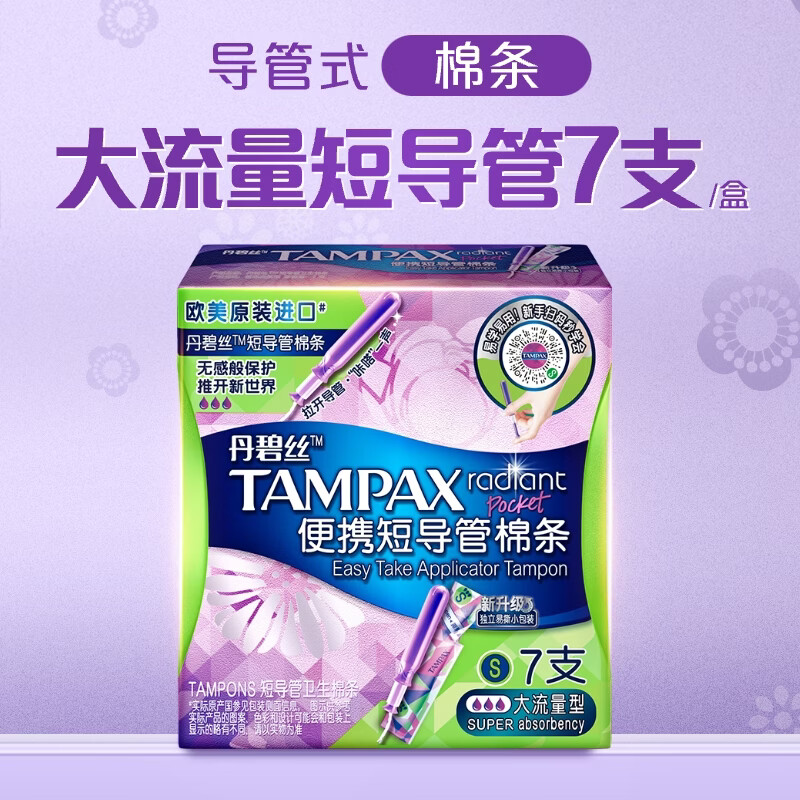 丹碧丝易推短导管式卫生棉条大流量7支内置棉条卫生巾姨妈巾