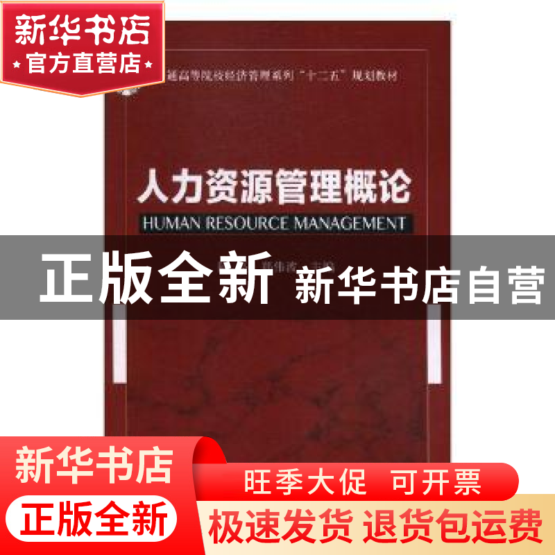 正版 人力资源管理概论 陈亮,郑伟波主编 北京邮电大学出版社 97高清大图