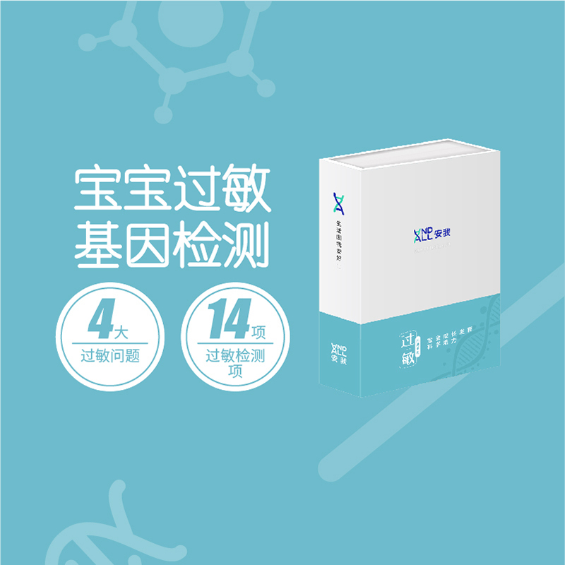 安我基因宝宝过敏风险基因检测评估 4大类过敏体质+过敏诱发因素评估