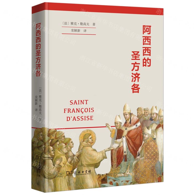 【N】阿西西的圣方济各-9787100202855