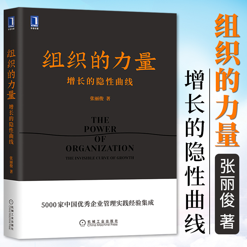 [正版]组织的力量 增长的隐性曲线 张丽俊 职场精英素养能力咨询顾问管理类企业管理方面的书籍 公司运营经营团队流程管理学