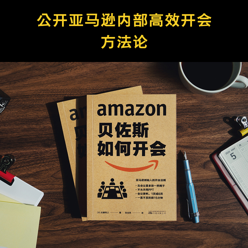 [正版]贝佐斯如何开会 佐藤将之 亚马逊高效开会方法论 实用开会手册 提高工作效率 企业管理 时间管理 9787547高清大图