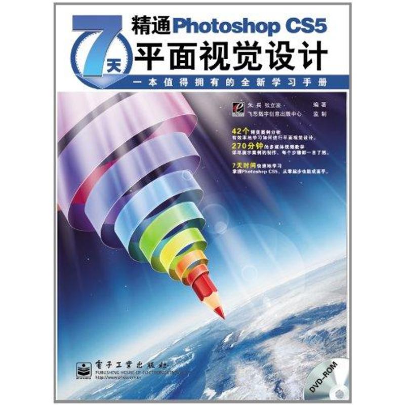[N]7天精通Photoshop CS5平面视觉设计(含DVD光盘1张)(全彩)-9787121145445高清大图