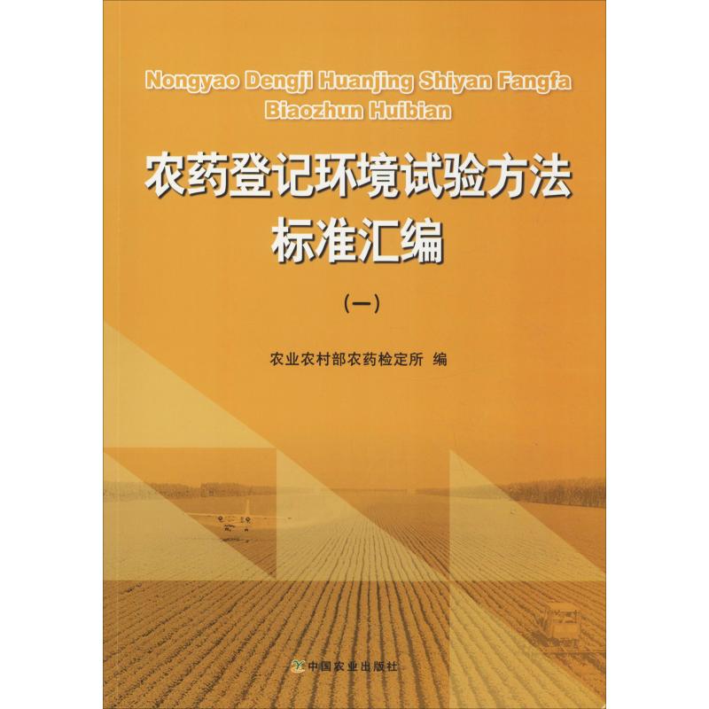 农药登记环境试验方法标准汇编:一