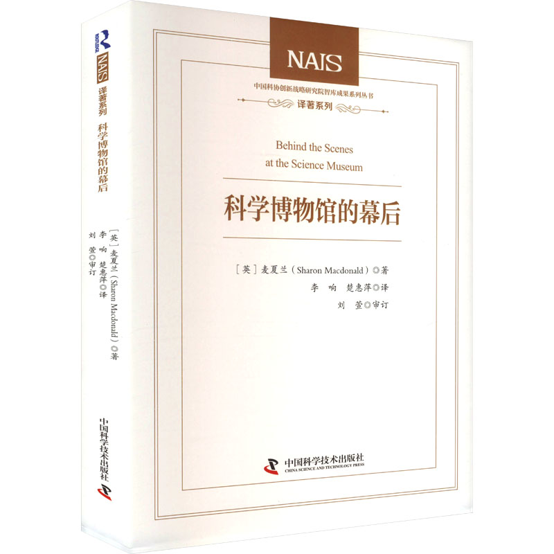 [M]科学博物馆的幕后-9787504693662高清大图