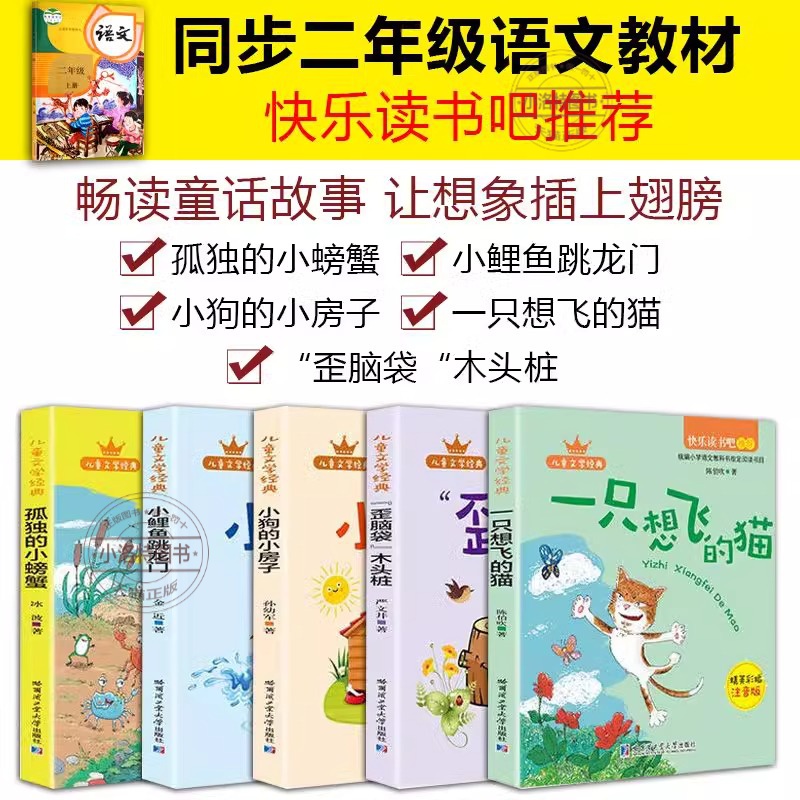 [彩图注音全5册]快乐读书吧二年级上册 [正版] 全5册快乐读书吧上册二年级课外书阅读小鲤鱼跳龙门注音版一只想飞猫小狗小高清大图