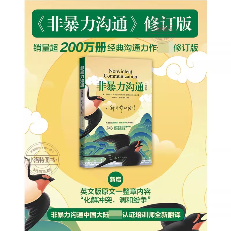 非暴力沟通 [正版]非暴力沟通修订版 马歇尔卢森堡 马歇尔冷暴力家庭情感暴力 沟通的方法人际关系高情商沟通技巧 婚姻说话高清大图