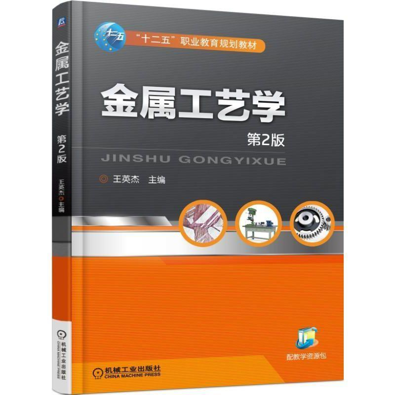 正版新书]金属工艺学第2版王英杰 主9787111498889高清大图