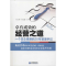 醉染图书卓有成效的经营之道9787516407240