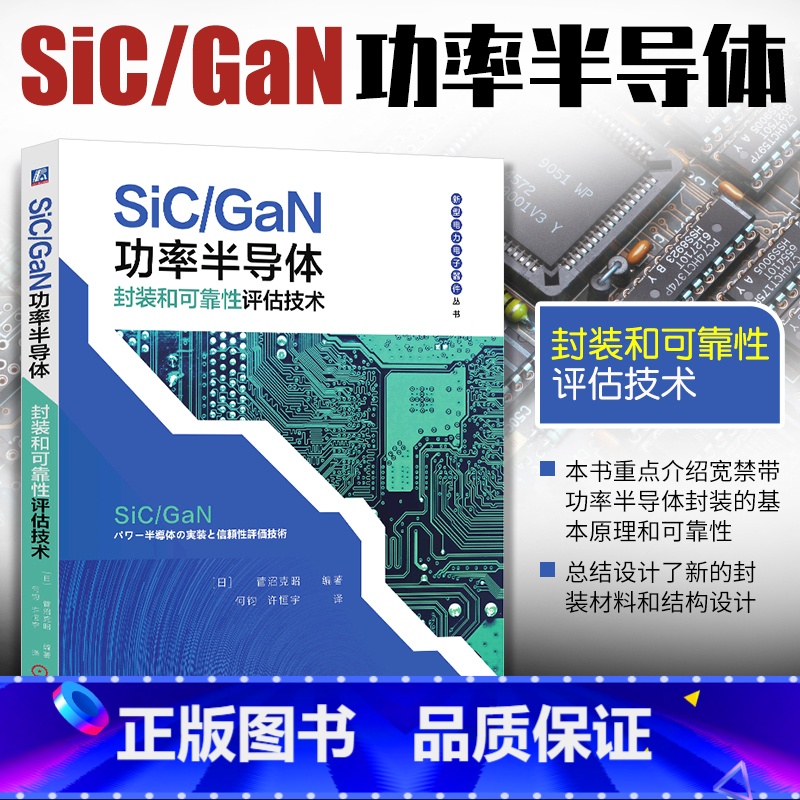 [正版] SiC/GaN 功率半导体封装和可靠性评估技术 菅沼 克昭著 芯片封装与测试 器件设计与制造 集成电路功率半