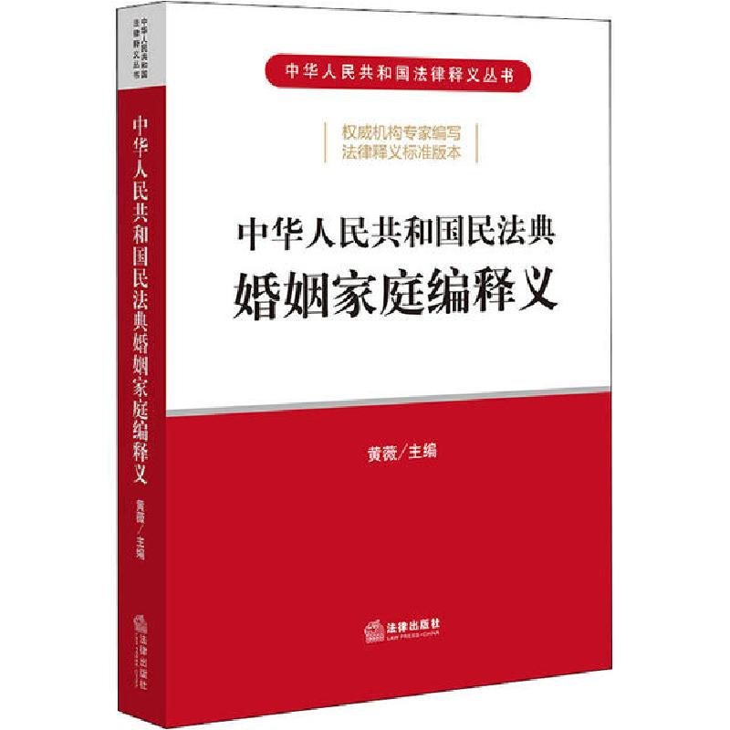 正版新书】中华人民共和国民法典婚姻家庭编释义法律出版社978751