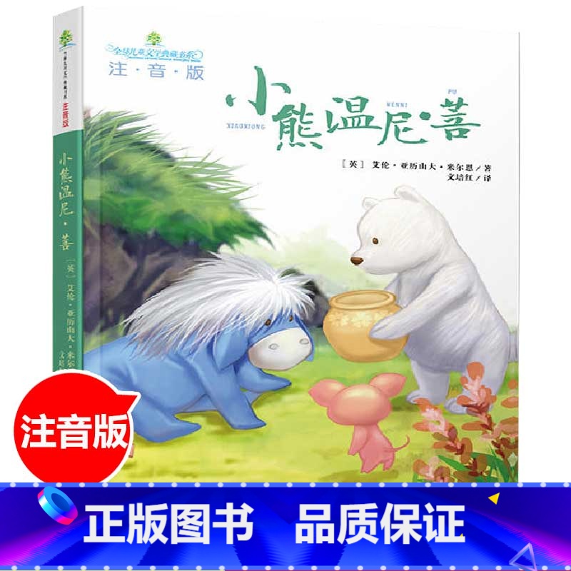 [正版]小熊温尼菩注音版全儿童文学典藏书系湖南少年儿童出版社小熊焦尼名家名作长春小学生课外阅读书籍一二年级故事书童话带拼高清大图