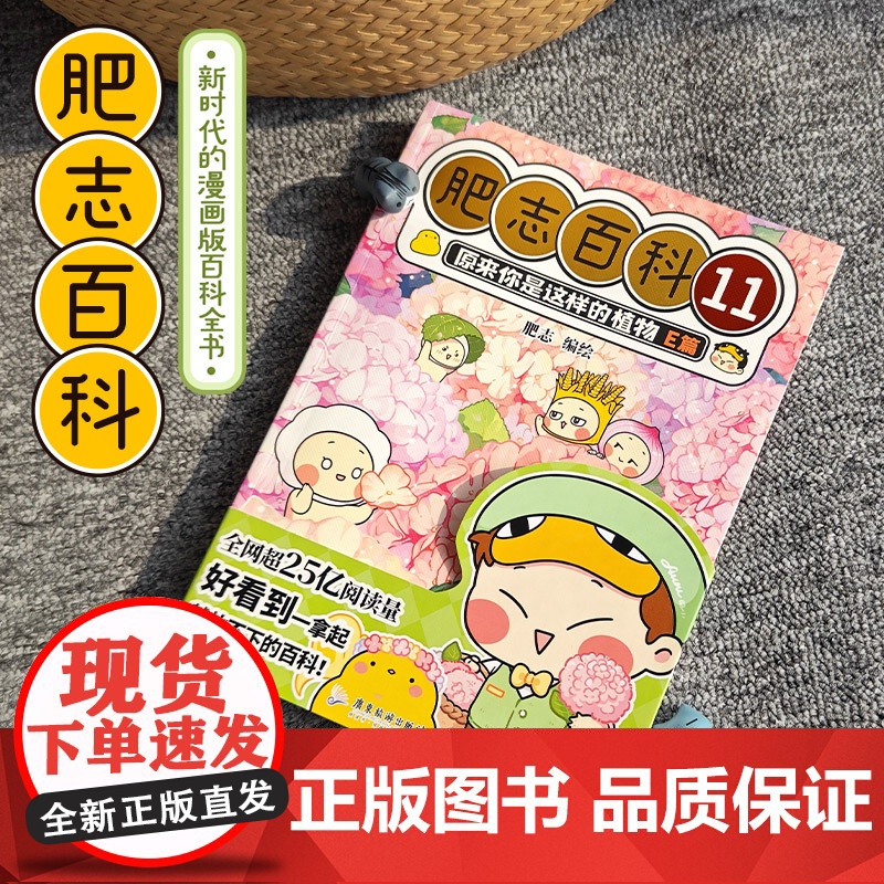 肥志百科11原来你是这样的植物E篇 如果历史是一群喵作者肥志全新力作高清大图