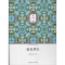 全新蓝色梦幻(美)冰凌9787541136641
