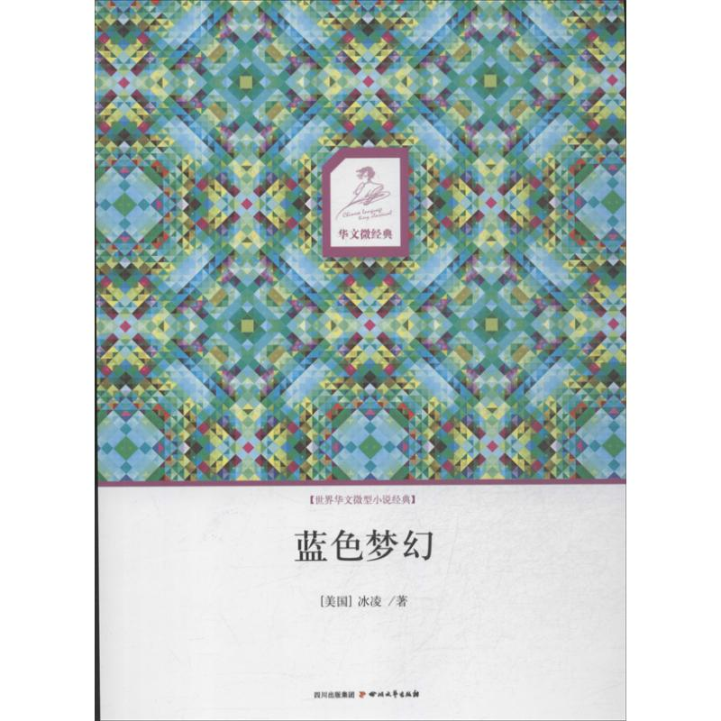 全新蓝色梦幻(美)冰凌9787541136641