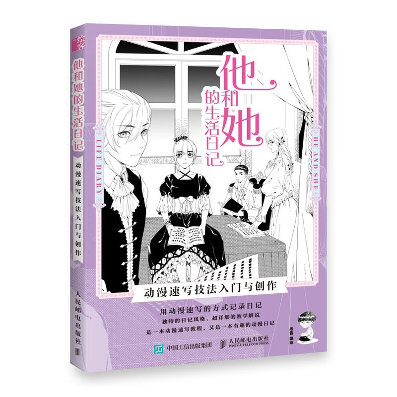 [正版]书全新 他和她的生活日记 动漫速写技法入门与创作 漫画教程书漫画手绘本 动漫绘画教程书动漫临摹画册 动漫人物绘