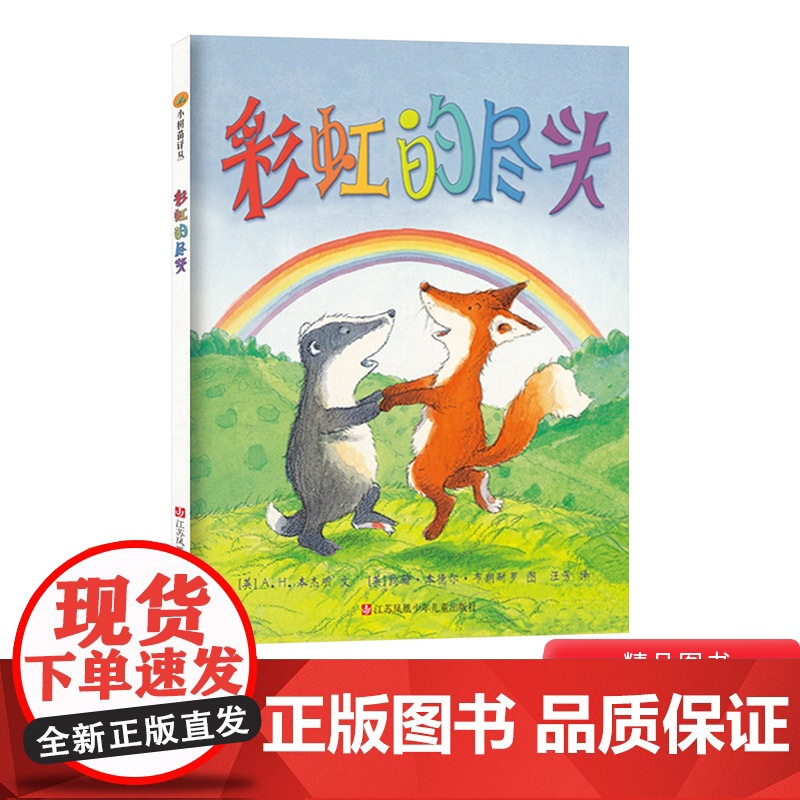 彩虹的尽头小老鼠和大老虎我的幸运一天硬壳精装图画书东方娃娃绘本珍惜友情儿童故事书3岁以上的亲子共读正版书籍童书