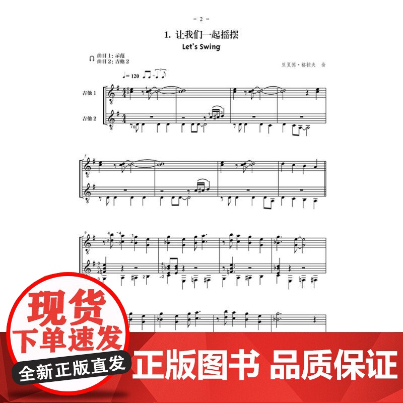 好听好弹!吉他二重奏曲集2 扫码附音频 里夏德格拉夫编上海音乐出版社原版引进音乐类正版新书高清大图