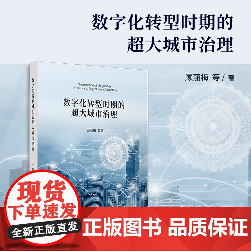 数字化转型时期的 超大城市治理 顾丽梅 等 复旦大学出版社 特大城市-城市管理-研究-中国高清大图