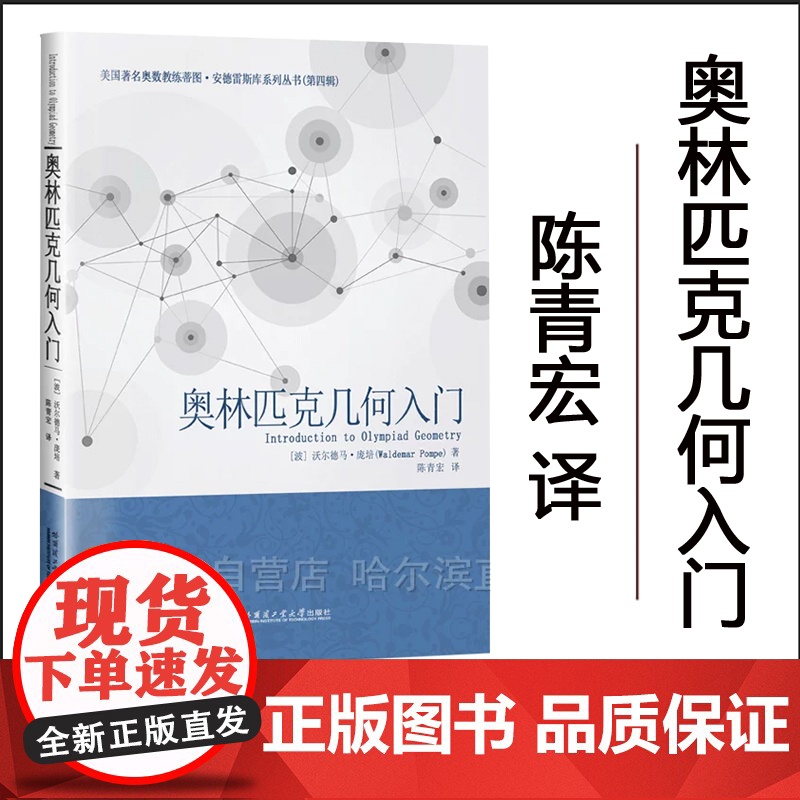 【全新正版】奥林匹克几何入门 陈青宏译 哈尔滨工业大学出版社