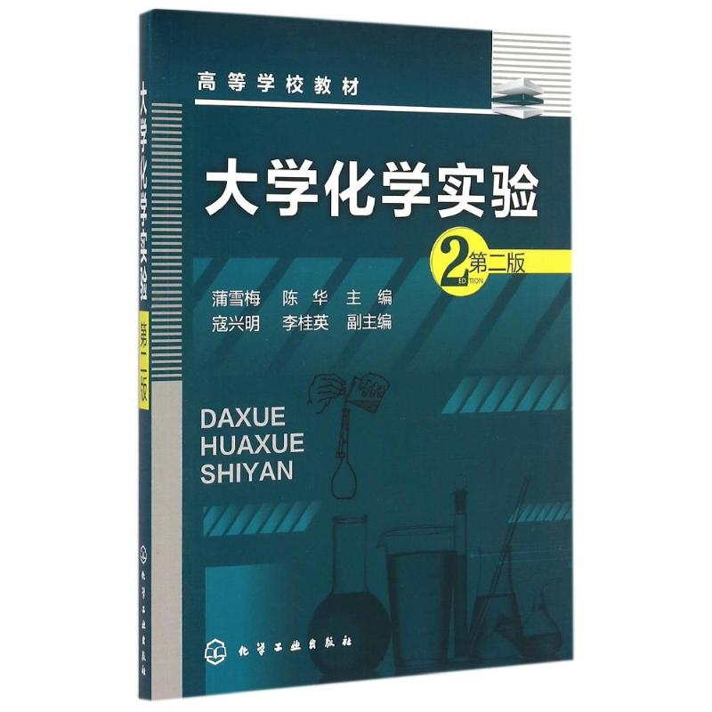 正版新书]大学化学实验(第二版)/高等学校教材蒲雪梅,陈华,高清大图