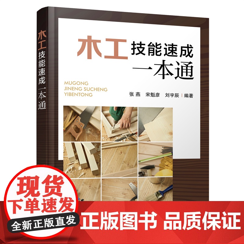 木工技能速成一本通 赠课程视频 木工基础知识大全 新手木工入门自学教程 木工入门轻松学 木工技能基础知识速学 木工技巧高清大图