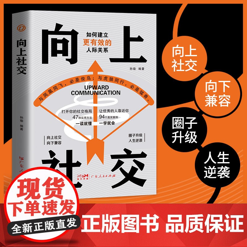 向上社交正版如何让优秀的人靠近你人际关系职场交往高情商抖音同款成功励志实操案例修养格局提供价值入门基础沟通社交情商书籍高清大图