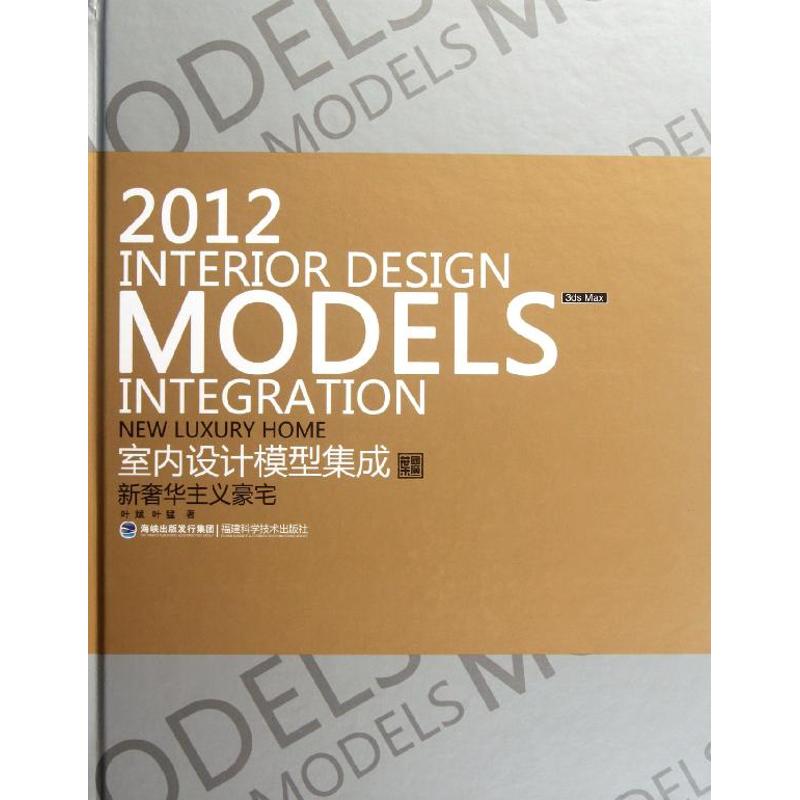 【M】2012室内设计模型集成·新奢华主义豪宅-9787533540234