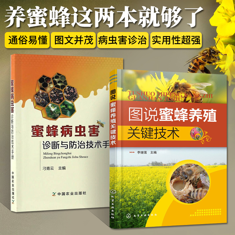 [正版]图说蜜蜂养殖关键技术+蜜蜂病虫害诊断与防治技术手册 全2册 养蜂书籍大全技术养蜜蜂教程书高效中蜂养殖蜂病防治蜂