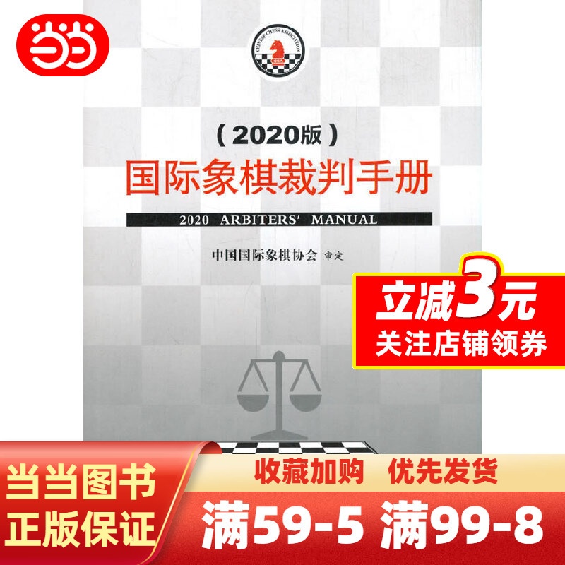 [正版]国际象棋裁判手册(2020版)高清大图