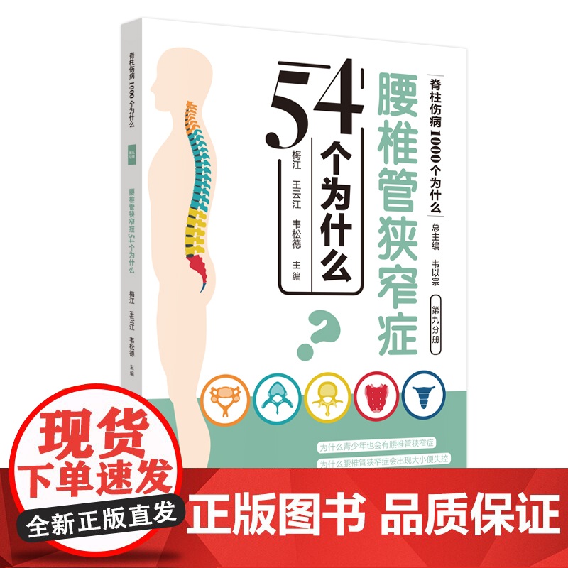 腰椎管狭窄症54个为什么·脊柱伤病1000个为什么 中国中医药出版社 正版书籍