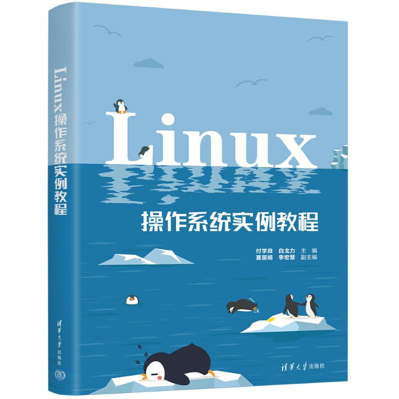 正版新书】Linux操作系统实例教程付学良,白戈力 编9787302665137