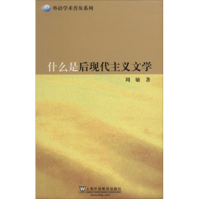 醉染图书什么是后现代主义文学9787544636179