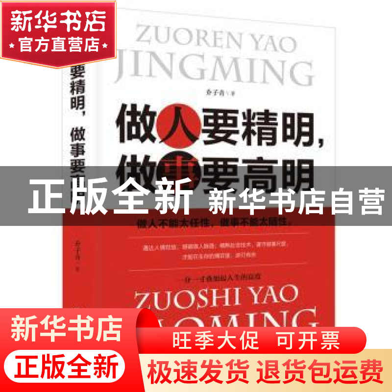 正版 做人要精明,做事要高明 吉林文史出版社 吉林文史出版社 97高清大图