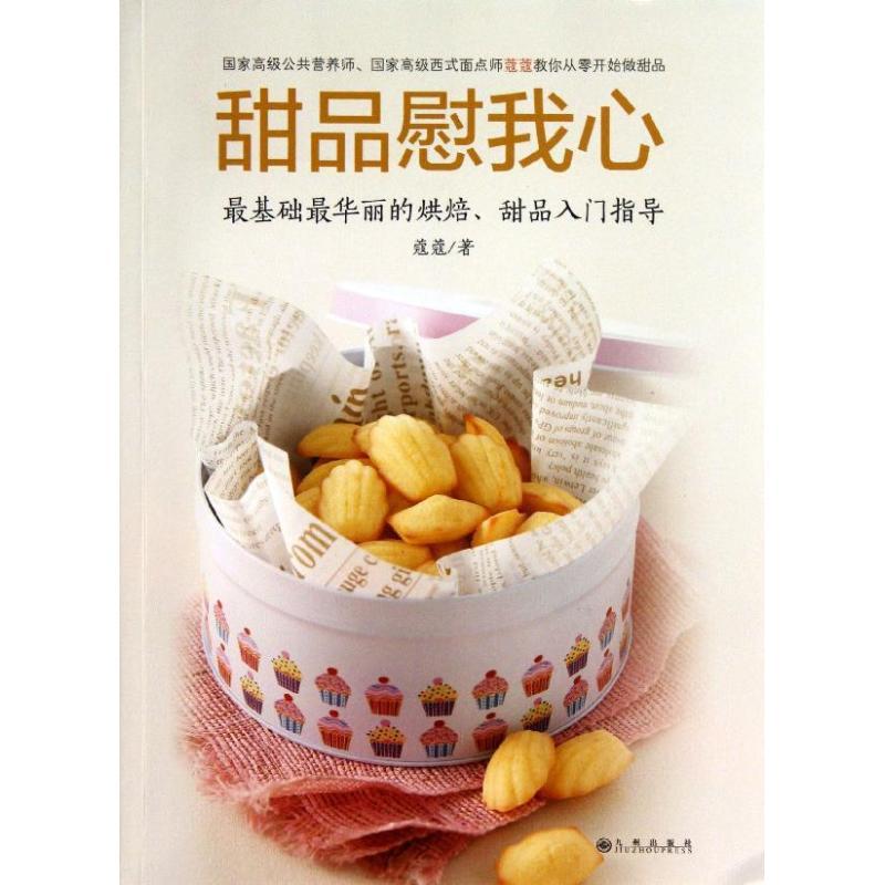 正版新书】甜品慰我心蔻蔻9787510821974