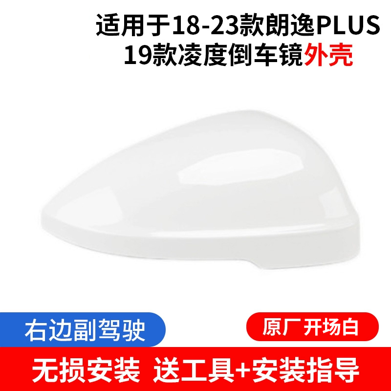 适配18-23大众朗逸PLUS倒车镜外壳 19凌渡后视镜框反光镜片转向 23款原厂外壳开场白右边送工