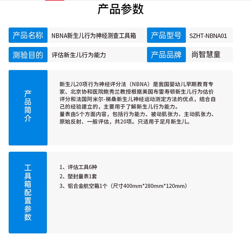 尚智慧童SZHT-NBNA01 NBNA新生儿行为神经测查工具箱早教教具高清大图