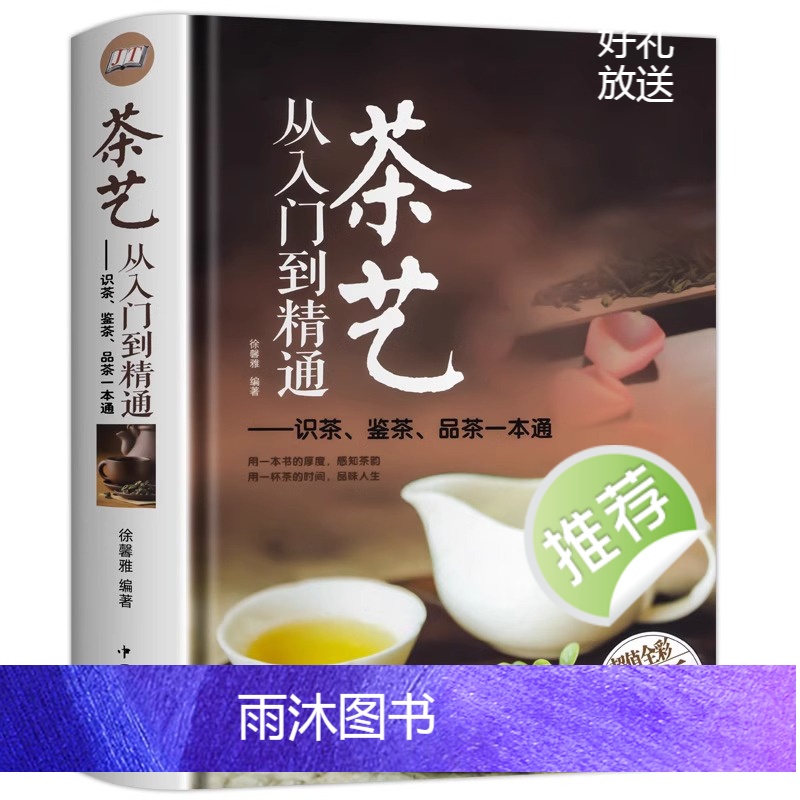 [正版]茶艺从入门到精通 茶艺全书学习中华茶道茶经中国名茶叶品种常识科普知识大全教程书籍识茶鉴茶品茶一本通喝茶懂茶泡精高清大图