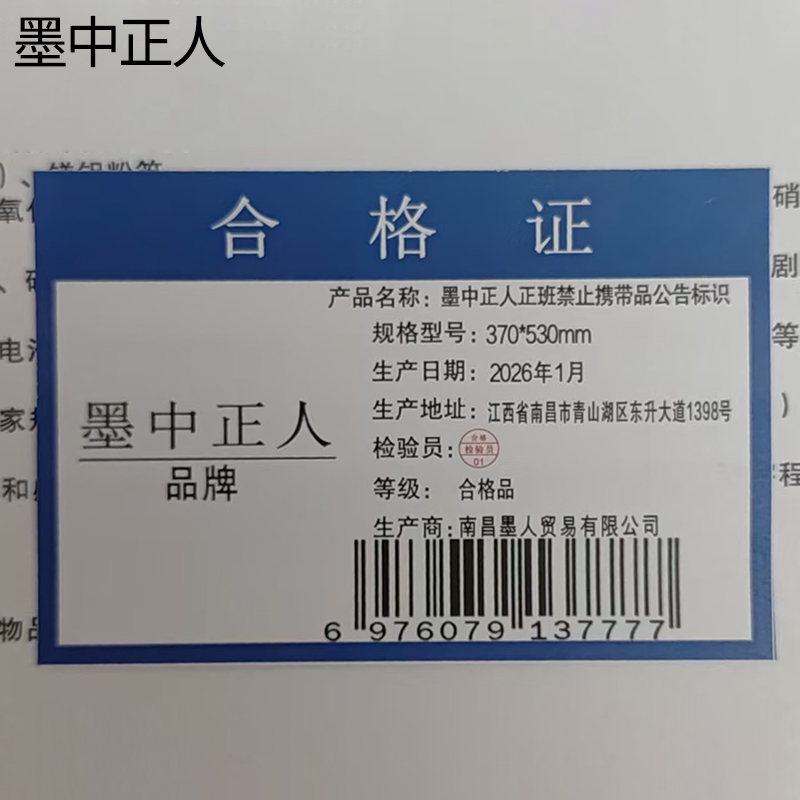 墨中正人正班禁止携带品公告标识370*530mm张高清大图