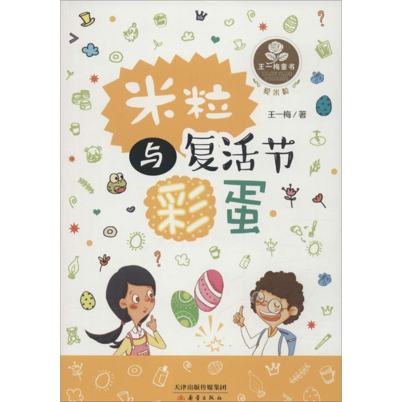 醉染图书米粒与复活节彩蛋9787530763780高清大图